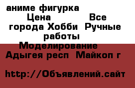аниме фигурка “Fate/Zero“ › Цена ­ 4 000 - Все города Хобби. Ручные работы » Моделирование   . Адыгея респ.,Майкоп г.
